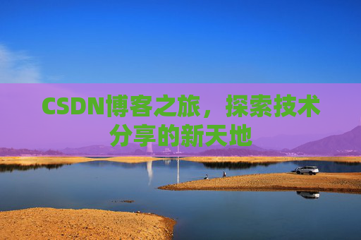 CSDN博客之旅，探索技术分享的新天地