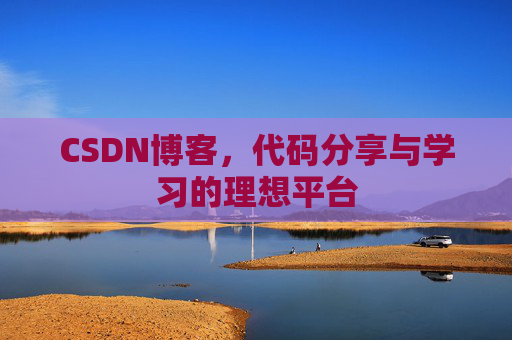 CSDN博客，代码分享与学习的理想平台