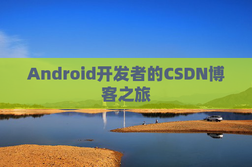 Android开发者的CSDN博客之旅